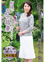 初撮り五十路妻ドキュメント　秋月ゆう子