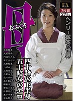 ヘンリー塚本の世界　母（おふくろ）三部作　四十路の下半身　五十路女のエロ（２枚組）