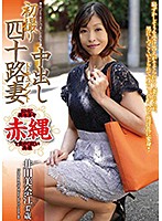 初撮り四十路妻中出しドキュメント　井田美奈江