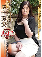 初撮り五十路妻中出しドキュメント　山崎さつき