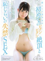 凛とした美少女の初めてのビクンビクン絶頂と恥じらいの失禁ＳＥＸ　心花ゆら