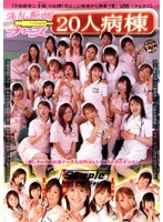 淫乱痴女ナース２０人病棟