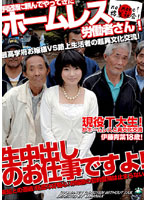 手配師に頼んでやってきたホームレス労働者さん！生中出しのお仕事ですよ！　現役Ｔ大生！伊･･･