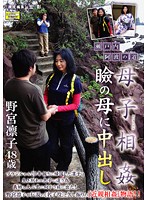 母子相姦　瞼の母に中出し　瀬戸内・阿波の道　野宮凛子４８歳