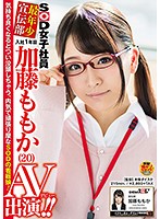ＳＯＤ女子社員　最年少宣伝部　入社１年目　加藤ももか　（２０）　ＡＶ出演（デビュー）！！
