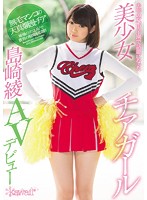去年の夏、甲子園で話題になった美少女チアガール島崎綾ＡＶデビュー