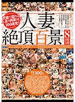 人妻絶頂百景　８時間！！（２枚組）