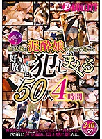 無防備な泥●娘を拾って帰って好き放題に犯しまくる５０人４時間