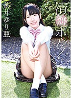 清純ポルノ／蒼井ゆり亜