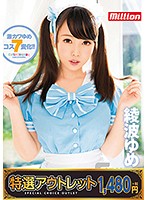 【特選アウトレット】カワイイコスプレ　綾波ゆめ