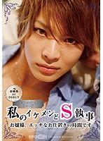 杉崎春　ＡＶＤＥＢＵＴ　私のイケメンどＳ執事　お嬢様、エッチなお仕置きの時間です