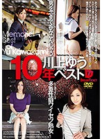 川上ゆう　１０年ベスト