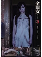 全眼女３　乙川結衣