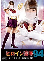 ヒロイン凌●Ｖｏｌ．９４　セーラーゴージャス　〜凌●はバトルの後で〜　日比乃さとみ