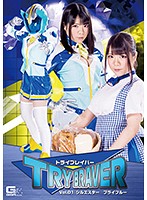 トライブレイバーＶｏｌ．０１　シルエスターブライブルー　久我かのん