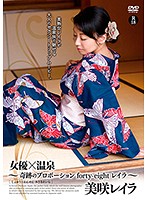 女優×温泉〜奇跡のプロポーションｆｏｒｔｙ－ｅｉｇｈｔ　レイラ〜／美咲レイラ