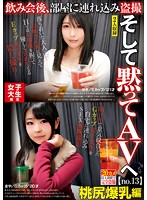 女子大生限定　飲み会後、部屋に連れ込み盗撮　そして黙ってＡＶへ　ｎｏ．１３　桃尻爆乳編･･･