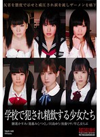 【ベストヒッツ】学校で犯●れ精飲する少女たち【アウトレット】