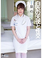 白衣の天使と性交　泉ののか