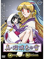 真・瑠璃色の雪　Ｃｏｍｐｌｅｔｅ　Ｅｄｉｔｉｏｎ