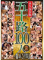五十路１００人２　４時間