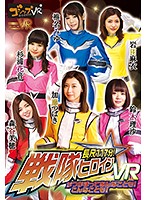 【ＶＲ】長尺１１７分！戦隊ヒロインがつかまってあんなことも！こんなことも！ＶＲ