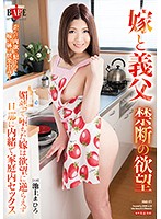 嫁と義父　禁断の欲望　媚薬で堕ちた嫁は欲望に逆らえず旦那に内緒で家庭内セックス　池上まひろ