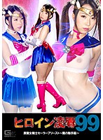 ヒロイン凌●Ｖｏｌ．９９　美聖女戦士セーラープリースト　〜魔の触手籠〜　玉木くるみ