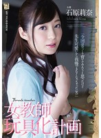 女教師玩具化計画　石原莉奈