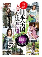 日本全国人妻つまみ喰いの旅　４時間