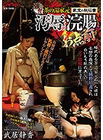 強奪！茶の湯家元家宝の秘伝書　汚辱の浣腸お点前　武居静香