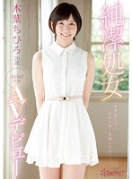 純潔処女　木葉ちひろ２０歳　ｋａｗａｉｉ＊専属ＡＶデビュー