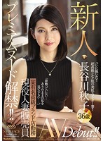プレミアムヌード解禁！！　某有名高級ブランド店勤務　現役人妻販売員　新人　長谷川秋子　･･･