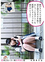 素人セーラー服生中出し（改）　１３２　叶芽ゆきな　脚がスベスベで綺麗な透き通るピチピチ･･･