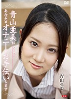 青山亜美があなたのオナニーをお手伝いしますＲ－１８／青山亜美