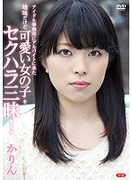 アイドル事務所にアルバイトに来た地味だけど可愛い女の子をセクハラ三昧！Ｒ－１８／かりん