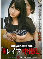 虐げられた部下たちの『復讐レ●プ中出し』　遥めぐみ