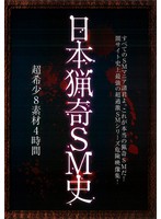 日本猟奇ＳＭ史