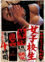 女子校生●物強●４時間