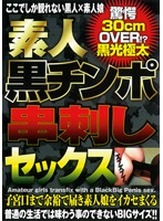 素人黒チンポ串刺しセックス