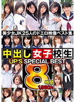 ＵＰ’Ｓ　ＳＰＥＣＩＡＬ　ＢＥＳＴ　中出し女子校生８時間（２枚組）