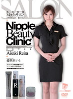 乳首快楽Ｍｅｎ’ｓサロン　ゾクゾクしながら…癒されたい　愛咲れいら