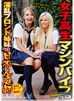 女子校生マシンバイブｉｎｔｅｒｎａｔｉｏｎａｌ　淫乱ブロンド姉妹ＶＳ日本人庭師