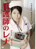 看護師のレナ