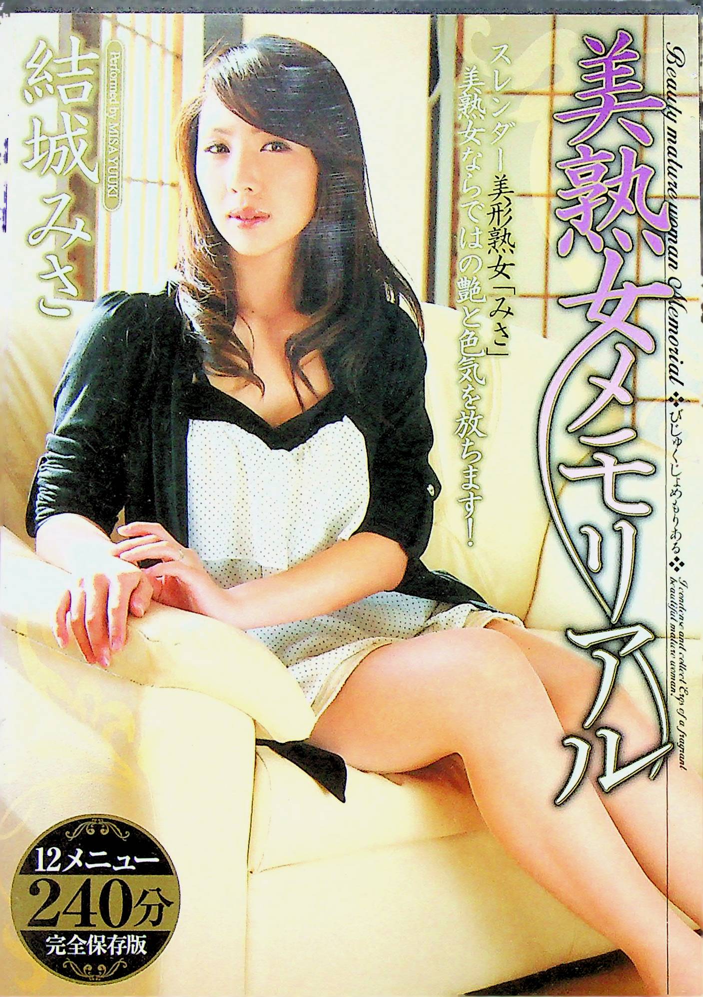 美熟女　メモリアル　結城みさ
