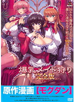 爆乳メイド狩り　完全版