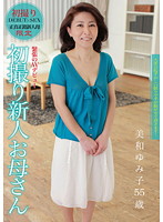 初撮り新人お母さん　実和ゆみ子　５５歳