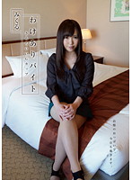 わけありバイト　きもちいいＧカップ　みくる