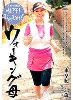 スポーツ熟女　快汗！むれむれ！ウォーキング母　東早紀