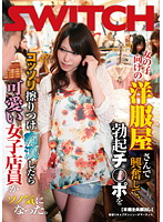 女の子向けの洋服屋さんで興奮して、勃起チ○ポをコッソリ擦りつけ痴●したら可愛い女子店員が･･･